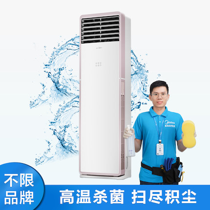 【不限品牌】家电清洗服务 方形柜机深度清洗上门服务