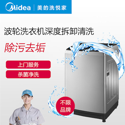 【不限品牌】清洗服务 波轮洗衣机(拆洗)深度清洗上门服务