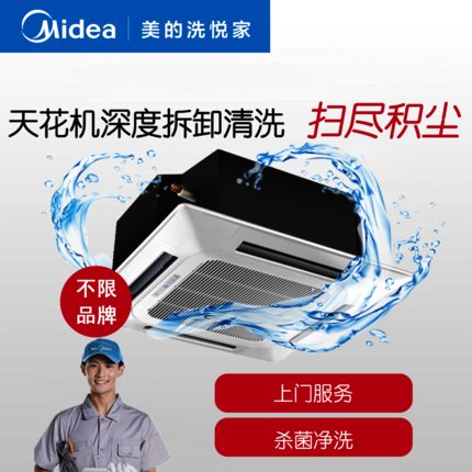 【不限品牌】清洗服务 天花机空调深度清洗上门服务