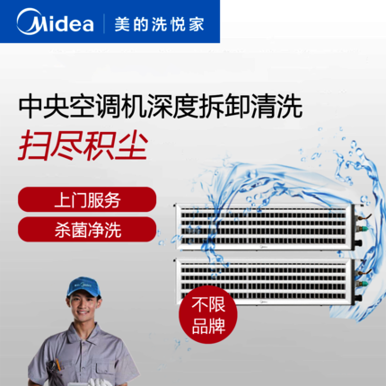 【不限品牌】清洗服务 家用中央空调清洗上门服务