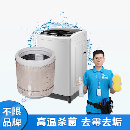 【不限品牌】家电清洗服务 波轮洗衣机全拆洗清洗上门服务