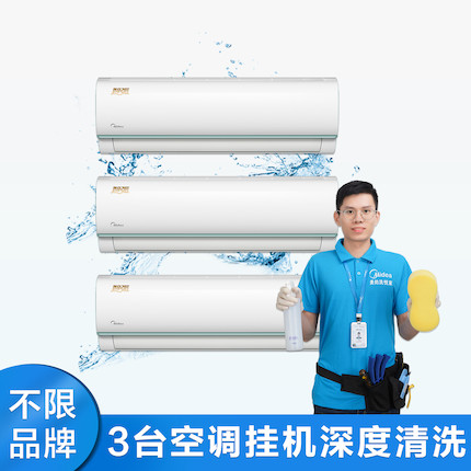 【不限品牌】家电清洗服务 3台空调挂机深度清洗上门服务