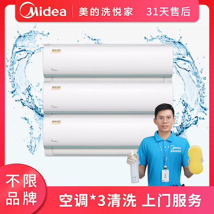 【不限品牌】清洗服务 空调挂机深度清洗上门服务3台