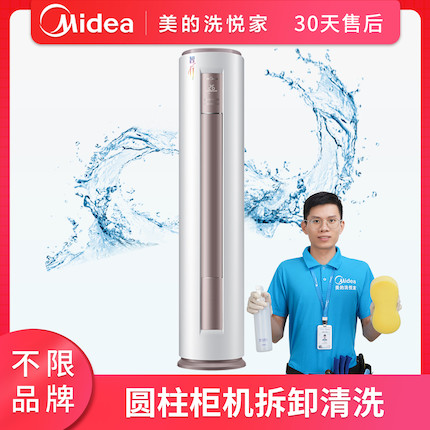 【不限品牌】清洗服务 圆柱柜机拆卸清洗上门服务