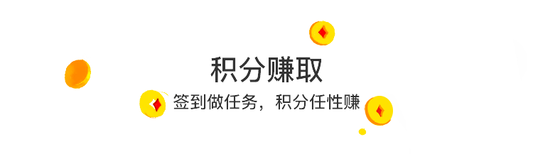 积分赚取