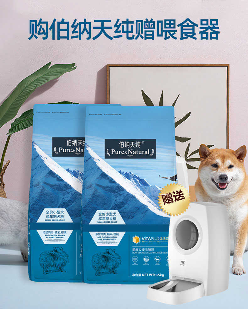伯纳天纯小型成犬天然粮经典主粮1 5kg 2 赠6lwifi智能喂食器app连接随时喂食语音互动 美的商城