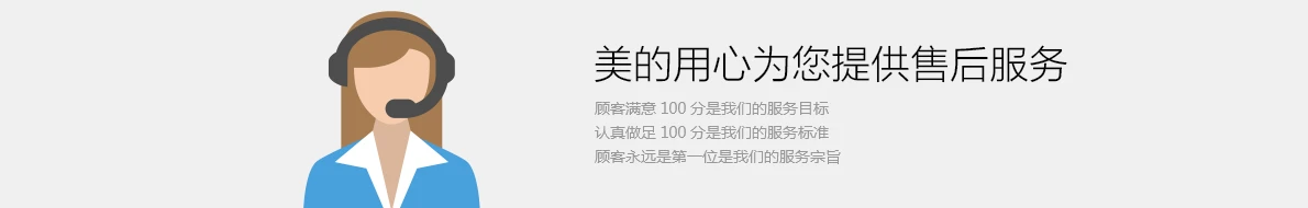 美的用心为您提供售后服务