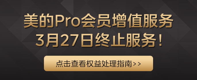 PRO会员下架公告