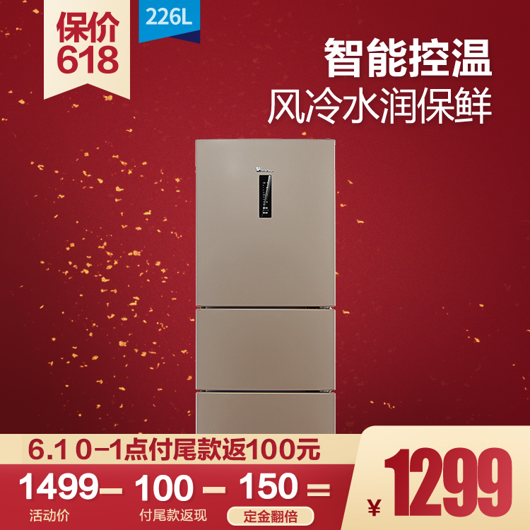 【新品推荐】小天鹅226L三门冰箱 双风冷水润保湿 铂金净味BCD-226WTL