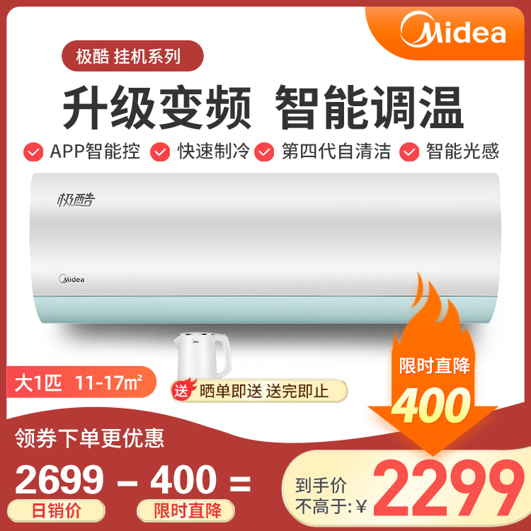 【加赠】美的极酷 大1匹新能效变频冷暖空调 KFR-26GW/N8VHA1