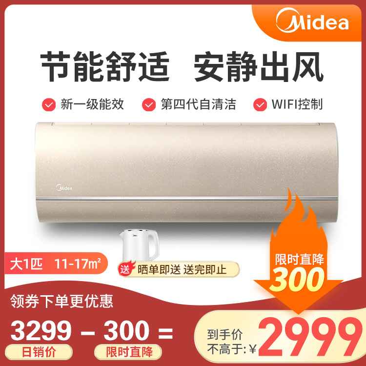 【加赠】美的大1匹智能变频冷暖 新能效空调 KFR-26GW/N8MCA1