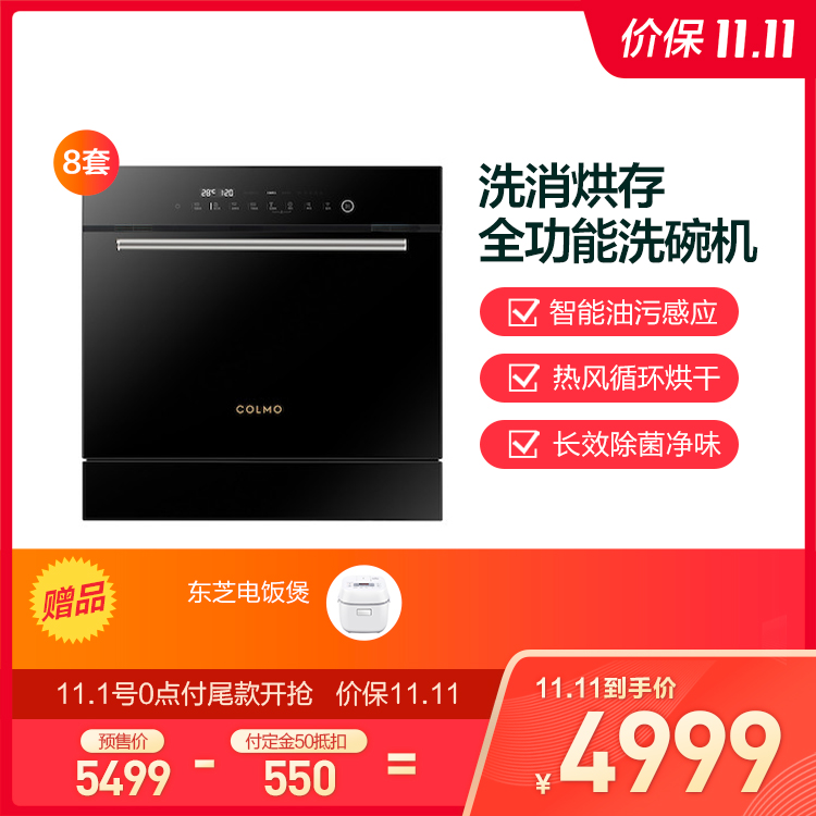 COLMO 洗碗机 洗消烘存 私人餐具管家 WiFi智控 8套 贴心童锁 CDB108-B
