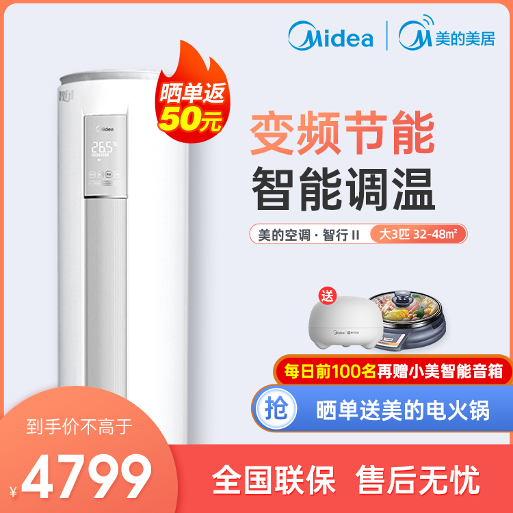 【抢4799】美的新三级能效智行变频大3匹智能冷暖柜机空调KFR-72LW/N8MJA3