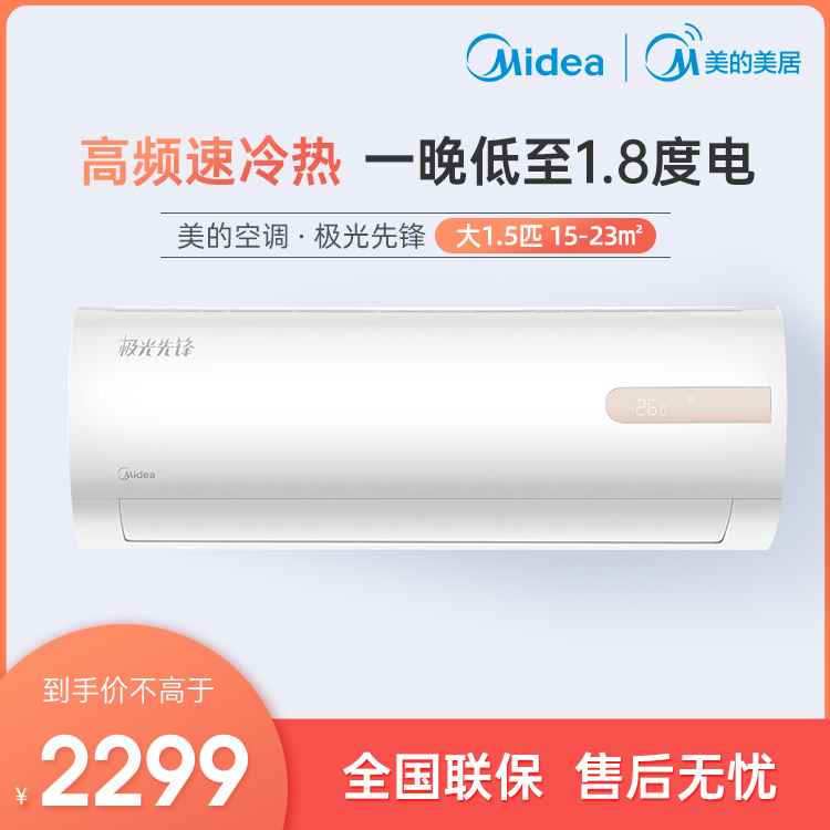 【抢2299】美的新一级能效大1.5匹智能变频冷暖空调 KFR-35GW/N8MHA1