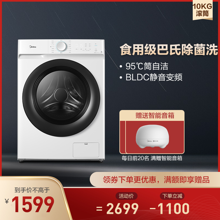 10KG滚筒洗衣机 热销爆款 高温筒自洁 食用级巴氏除菌洗 MG100V11D