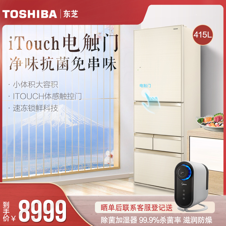 东芝415L多门冰箱 轻触即开光触媒杀菌净味 60min极速制冰GR-RM436WE-PG2A6