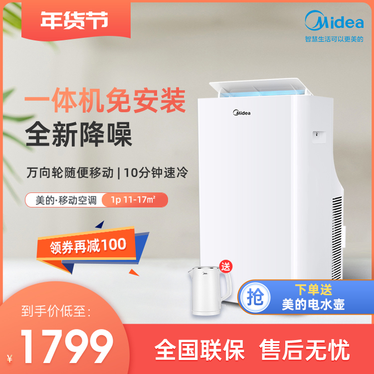 美的大1匹移动空调单冷一体机免安装免排水 KY-26/N7Y-PQ