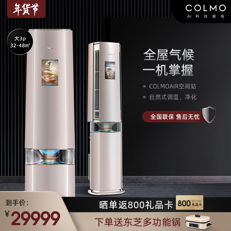 COLMO大3匹新一级能效 变频冷暖 智能 换新风空调KFR-72LW/CA1J-6(1)