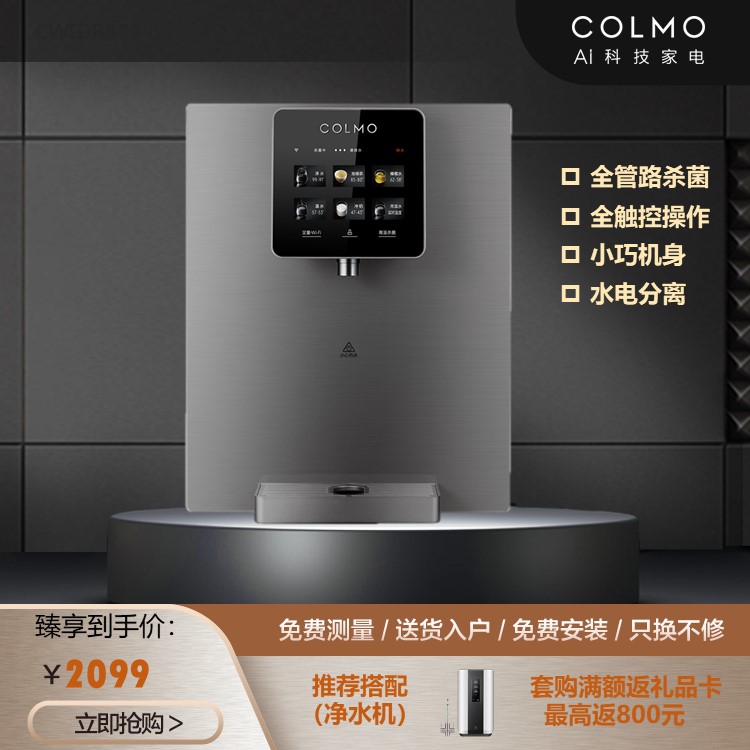 COLMO 管线机RA08 全管路杀菌 6段精准控温 全通量适配 智能触控 安全 CWG-RA08