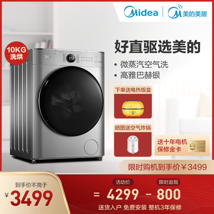 【直驱电机】10KG洗烘一体机 静音变频 智能WIFI MD100VT717WDY5