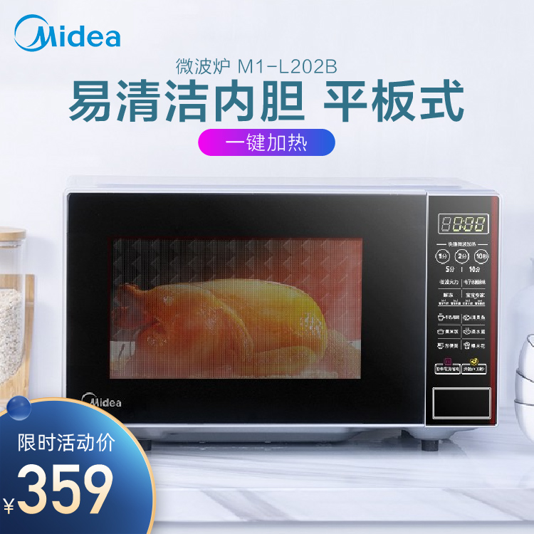 微波炉 易清洁内胆 平板式 一键加热 智能菜单 M1-L202B