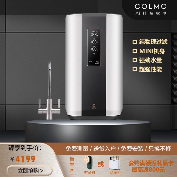 COLMO Magic系列M4净水机 400G大通量 五重过滤 双出水龙头 CWRC400-A04