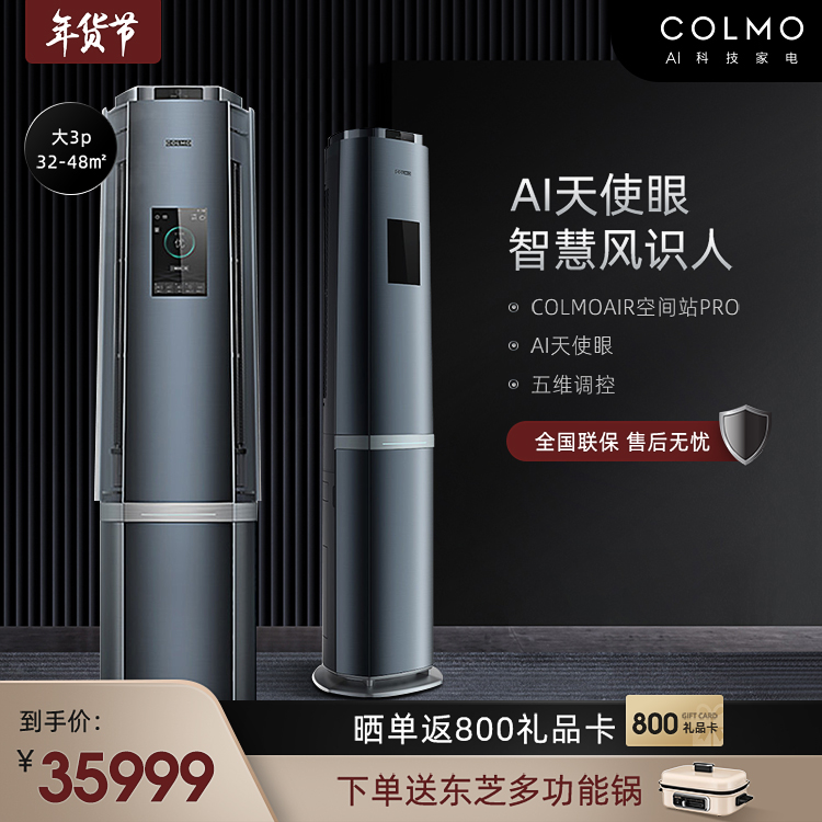 COLMO大3匹 一级变频摄像头智慧识人温冷感知智能空调 KFR-72LW/CA1C-9(1)