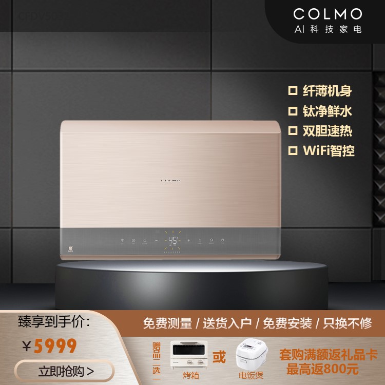 COLMO电热水器 50L纤薄机身 钛净鲜水 双胆速热 WIFI智控 CFDV5032