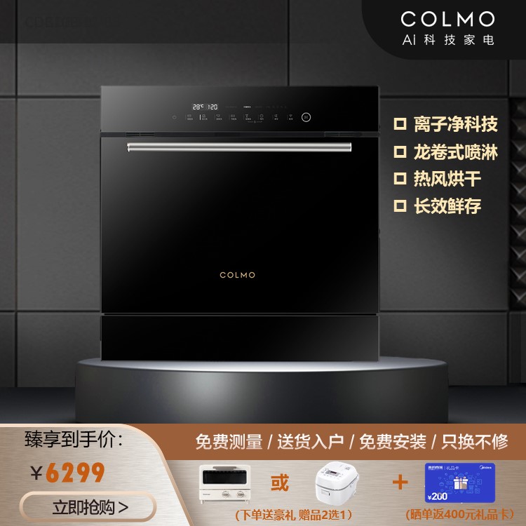 COLMO 洗碗机 洗消烘存 私人餐具管家 WiFi智控 8套 贴心童锁 CDB108-B
