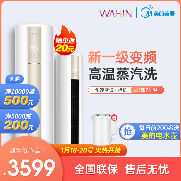 【抢3599】华凌空调 大2匹 冷暖变频 智能WIFI 客厅柜机 KFR-51LW/N8HA1
