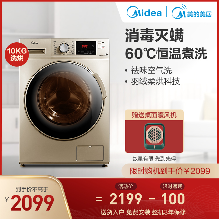【恒温煮洗】10KG滚筒洗衣机 洗烘一体 60℃恒温煮洗MD100V332DG5