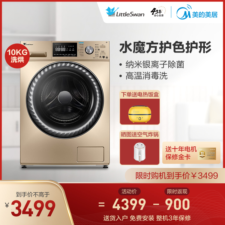 【即洗即烘】小天鹅10KG智能洗烘一体机 水魔方洗涤技术TD100V866WMADG