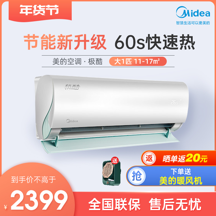 美的新一级能效极酷大1匹智能变频冷暖空调 KFR-26GW/N8VHA1