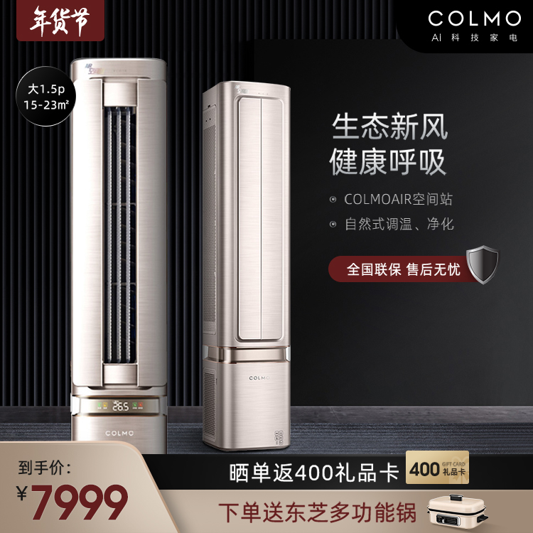 COLMO大1.5匹一级能效自然新风系统智能变频挂机立式空调 KFR-35GW/CA1J-6(1)