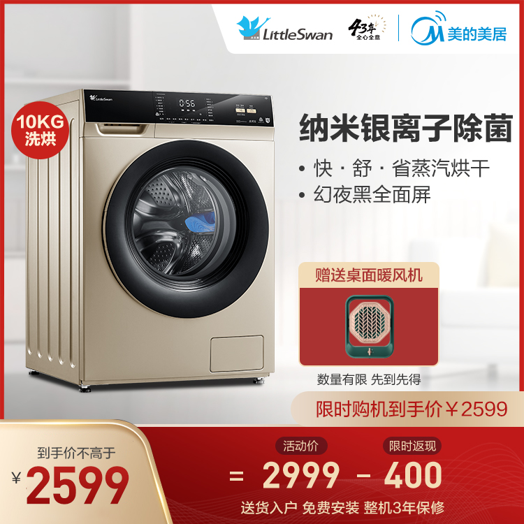 【快舒省蒸汽烘干】小天鹅10KG智能洗烘一体机 纳米银离子除菌 TD100V62WADG5