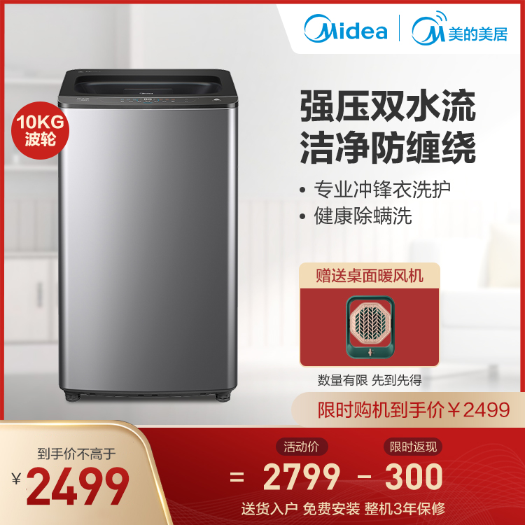 【智能预约】10KG智能波轮洗衣机 双水流防缠绕 免清洗MB100VT70WDY