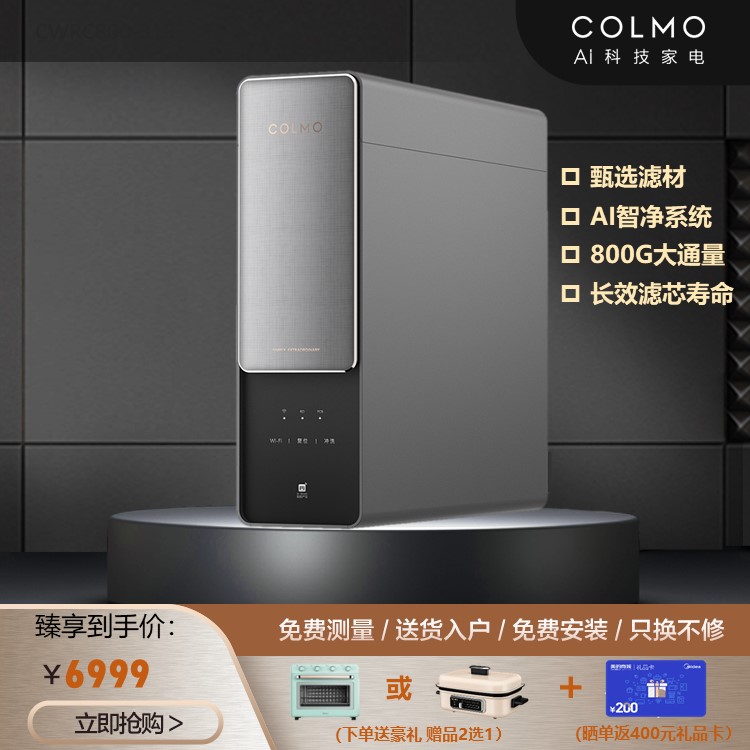 COLMO 净水机D8 AI智能系统 IOT+智能电子龙头 CWRC800-B18