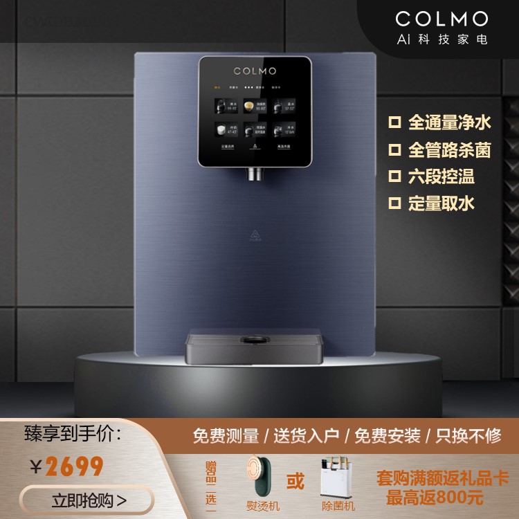 【净水伴侣】COLMO 管线机 六段控温 冷热即饮 全管路杀菌 CWG-DA01