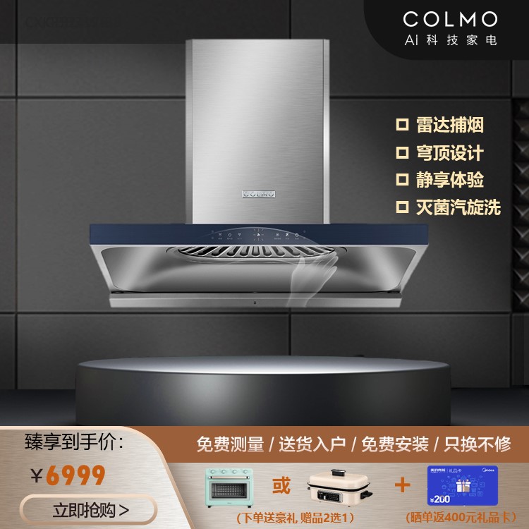 COLMO EVO系列S83吸油烟机 挥手智控 雷达捕烟 穹顶设计 静享 CXKP924WB-8