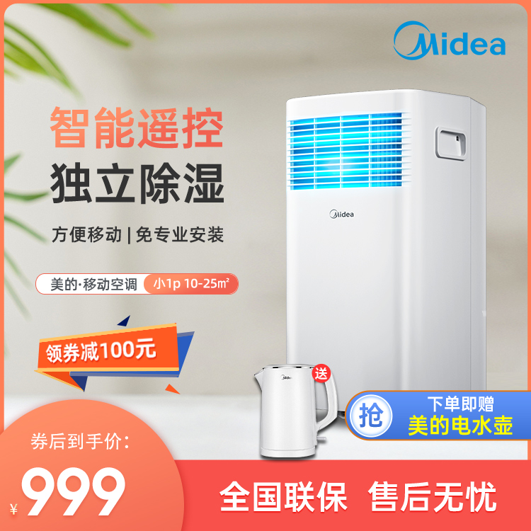 【抢999】美的移动空调单冷家用一体机小1匹KY-15/N7Y-PHA