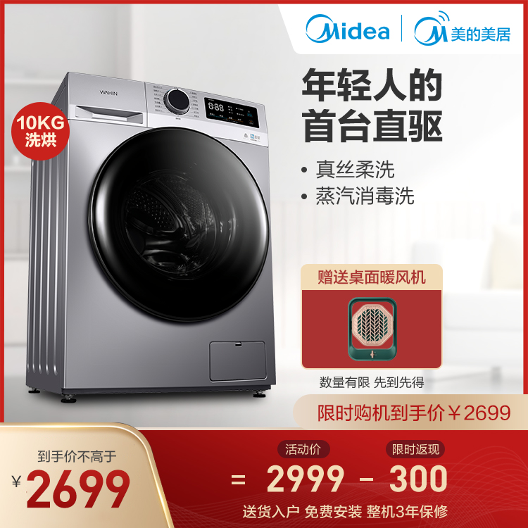 【美的出品】华凌10KG洗烘一体机 直驱变频电机 真丝柔洗 5档定时烘干HD100X3