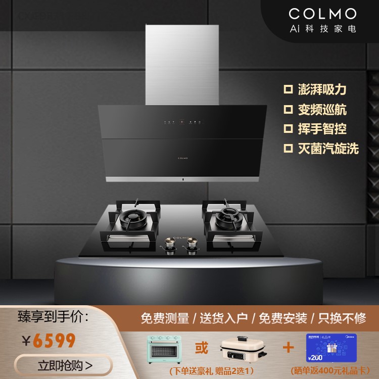 【挥手开关】COLMO烟灶套装 22m³大吸力 CXJP922S-E5+JZT-CSN50-E2