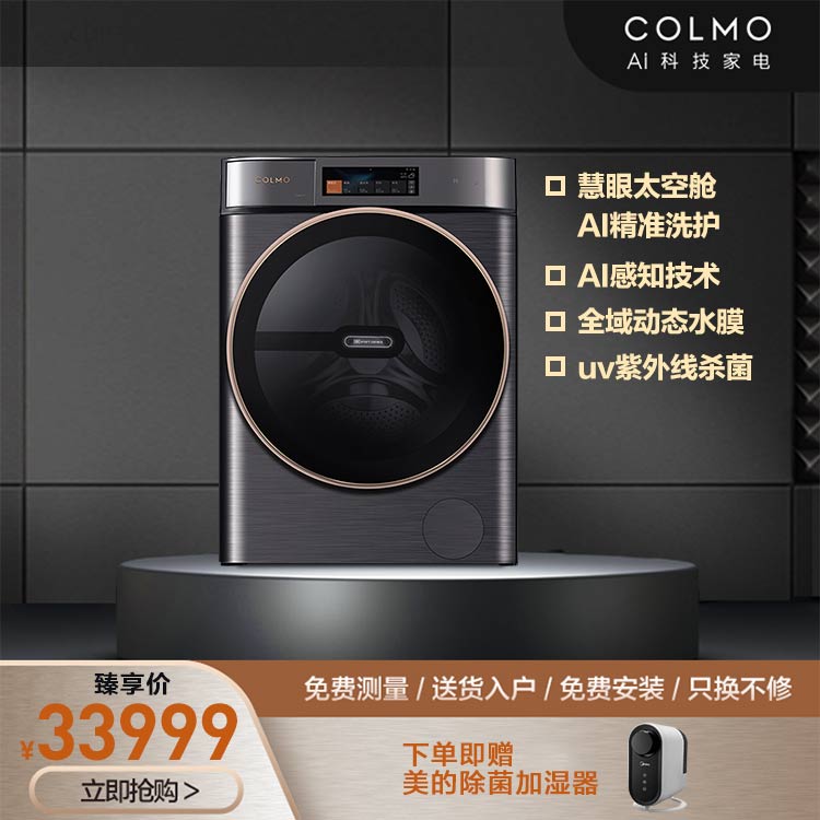 COLMO 洗烘一体机 10KG 慧眼洗 自动投放 紫外杀菌 OCDC电机 CLDC10