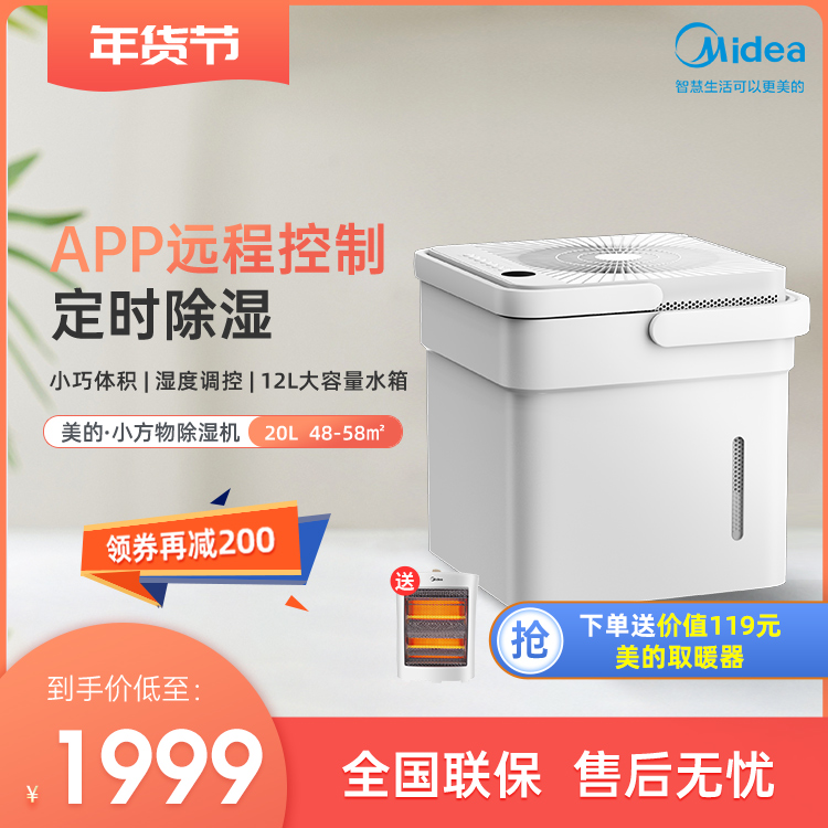 美的除湿机 小方物 20升/天 家用静音地下室干衣净化 CF20BD/N7-DM200