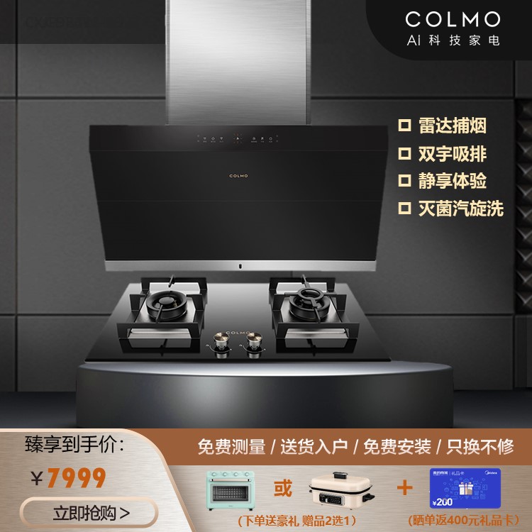 COLMO烟灶套装S67烟机侧式18m³+QF3双眼灶CXJP924W-8+JZT-CSN50-E2