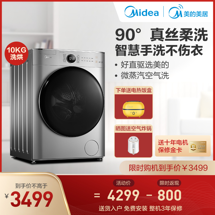 【直驱电机】10KG洗烘一体机 静音变频 智能WIFI MD100VT717WDY5