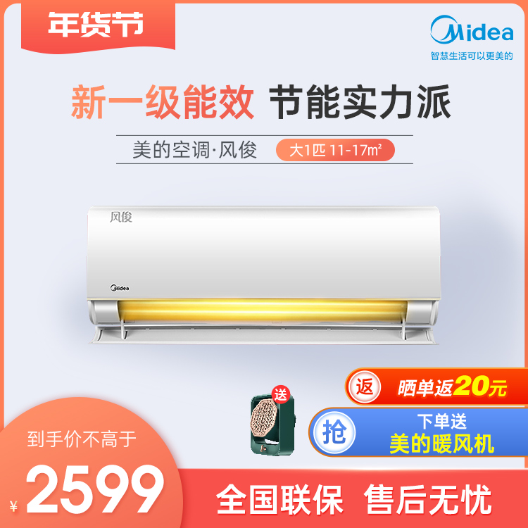 美的大1匹 新一级能效变频 智能冷暖挂机空调 风俊KFR-26GW/N8VHC1