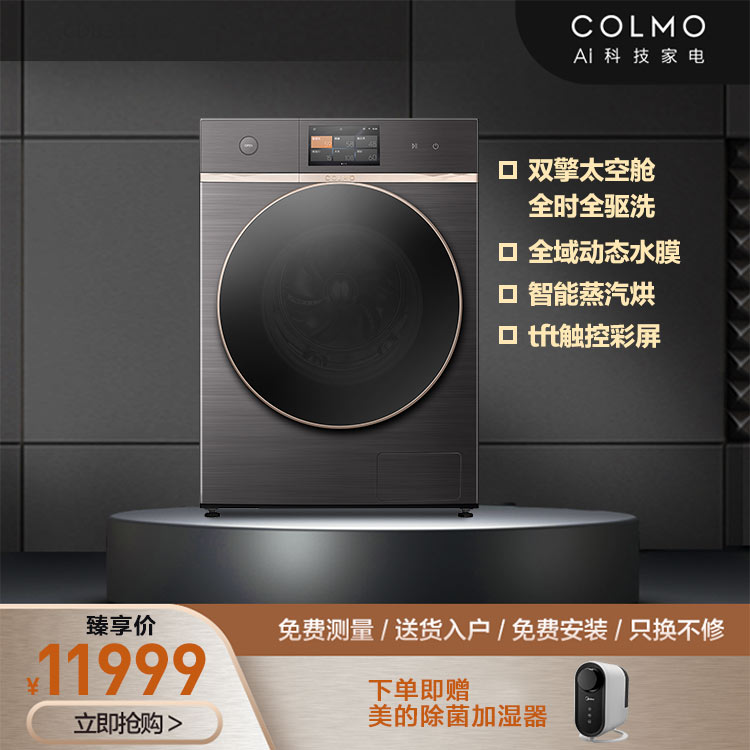 COLMO 洗烘一体机 全驱黑科技 水膜净柔呵护 健康抑菌 自动投放 CLDQ10
