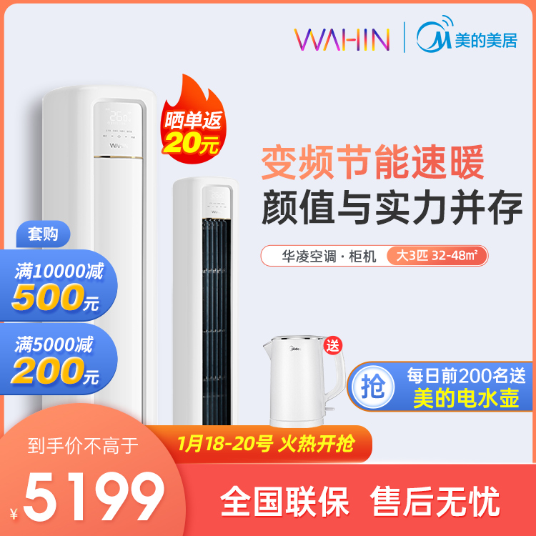 【抢5199】华凌空调 大3匹 冷暖变频 智能WIFI 客厅柜机 KFR-72LW/N8HB1