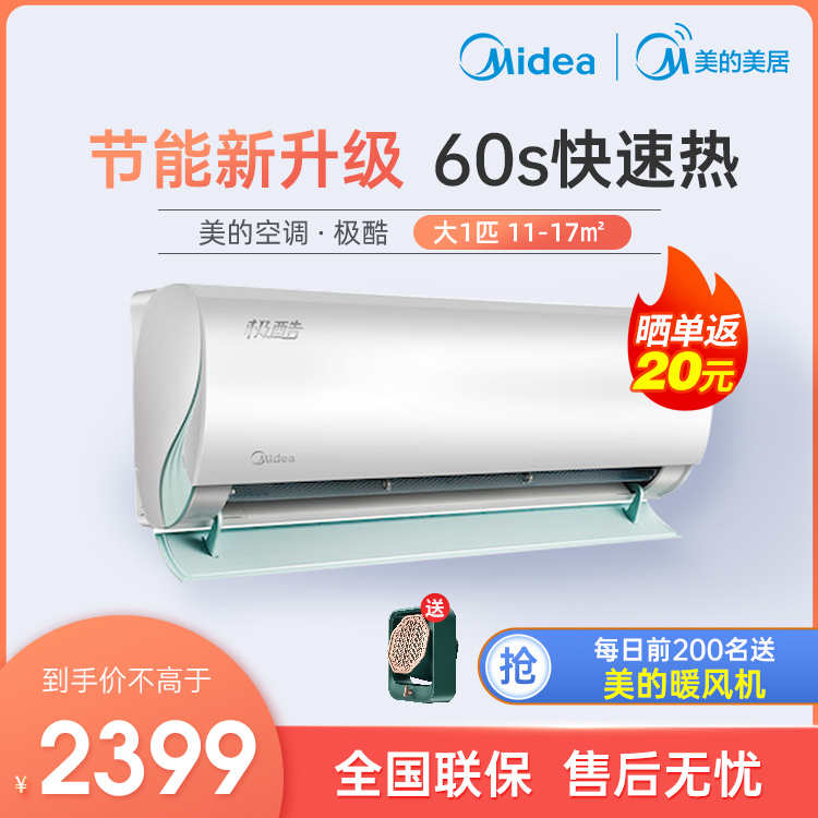 【抢2399】美的新一级能效极酷大1匹智能变频冷暖空调 KFR-26GW/N8VHA1